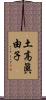 土高眞由子 Scroll