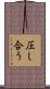 圧し合う Scroll