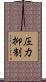 圧力抑制 Scroll