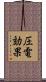 圧電効果 Scroll