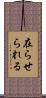 在らせられる Scroll