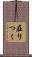 在りつく Scroll