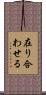 在り合わせる Scroll