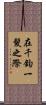 在千鈞一髮之際 Scroll