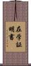 在学証明書 Scroll