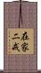 在家二戒 Scroll