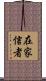 在家信者 Scroll