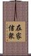 在家信衆 Scroll