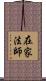 在家法師 Scroll