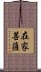 在家菩薩 Scroll