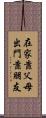 在家靠父母，出門靠朋友 Scroll