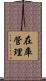 在庫管理 Scroll