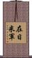在日米軍 Scroll