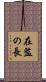 在監の長 Scroll