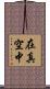 在真空中 Scroll