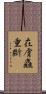 在膚麤重斷 Scroll