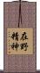 在野精神 Scroll