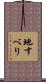 地すべり Scroll