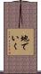 地でいく Scroll