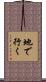 地で行く Scroll