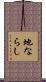 地ならし Scroll