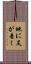地に足が着く Scroll