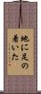 地に足の着いた Scroll