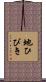 地ひびき Scroll