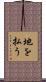 地を払う Scroll