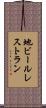 地ビールレストラン Scroll