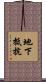 地下抵抗 Scroll