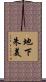 地下朱美 Scroll