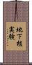 地下核実験 Scroll