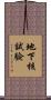 地下核試驗 Scroll