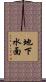 地下水面 Scroll