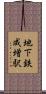 地下鉄成増駅 Scroll