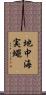 地中海実蠅 Scroll