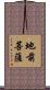地前菩薩 Scroll