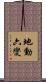 地動六變 Scroll