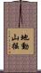 地動山搖 Scroll