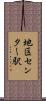 地区センター駅 Scroll