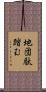 地団駄踏む Scroll