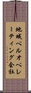 地域ベルオペレーティング会社 Scroll