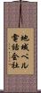 地域ベル電話会社 Scroll