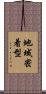 地域密着型 Scroll