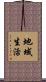 地域生活 Scroll