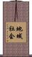 地域社会 Scroll