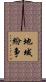 地域紛争 Scroll