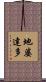 地婆達多 Scroll