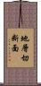 地層切断面 Scroll